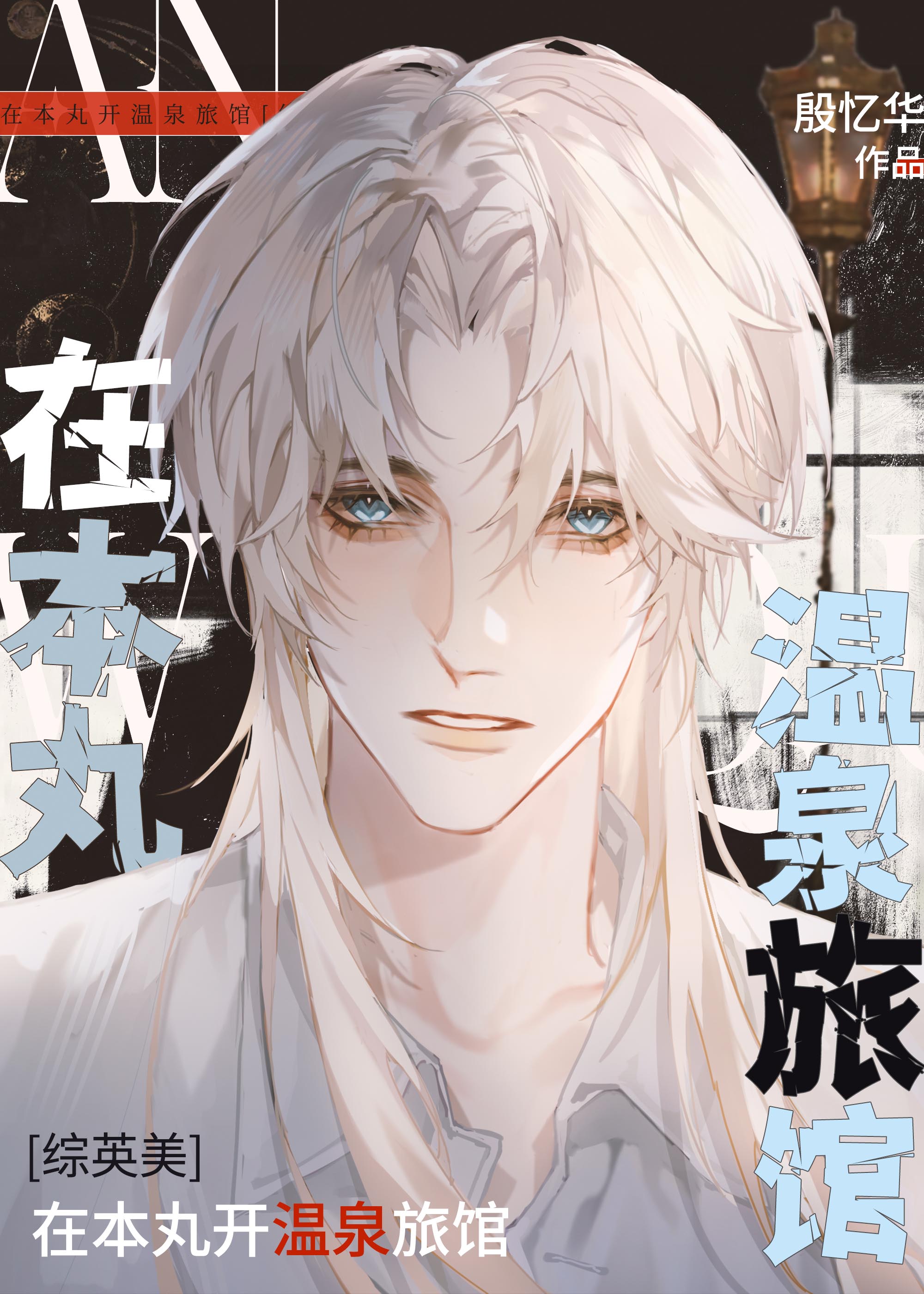 在本丸开温泉旅馆[综英美]