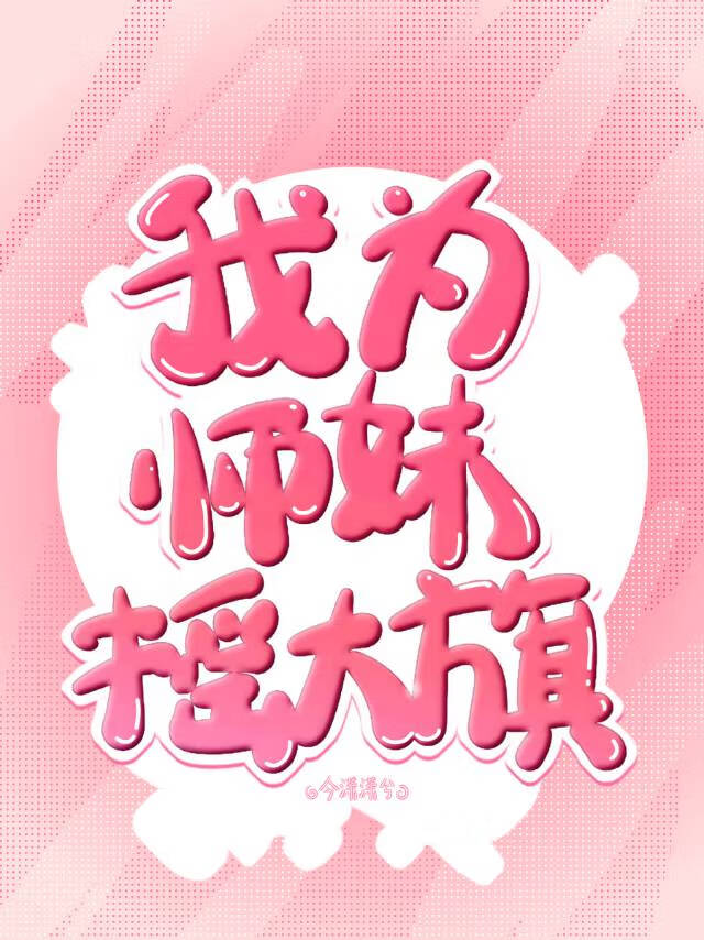 我为师妹摇大旗