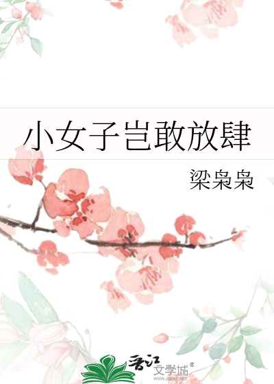 小女子岂敢放肆