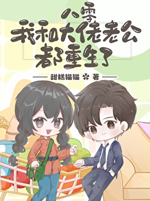 我和大佬老公都重生了[八零]