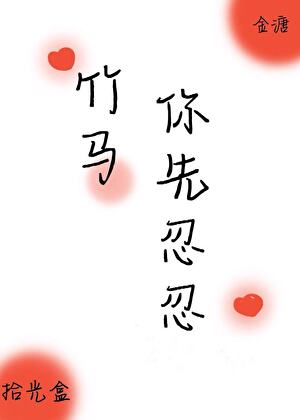 竹马你先忍忍[重生]