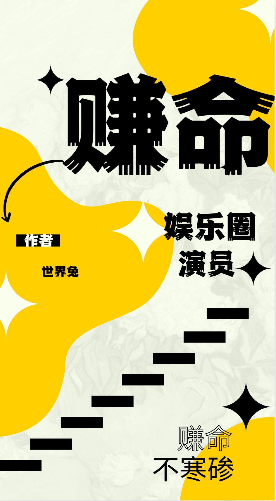 赚命［娱乐圈］
