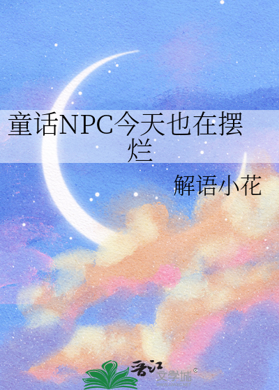 童话NPC今天也在摆烂