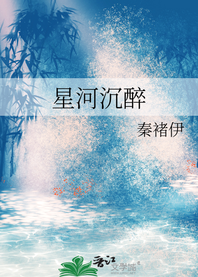 星河沉醉