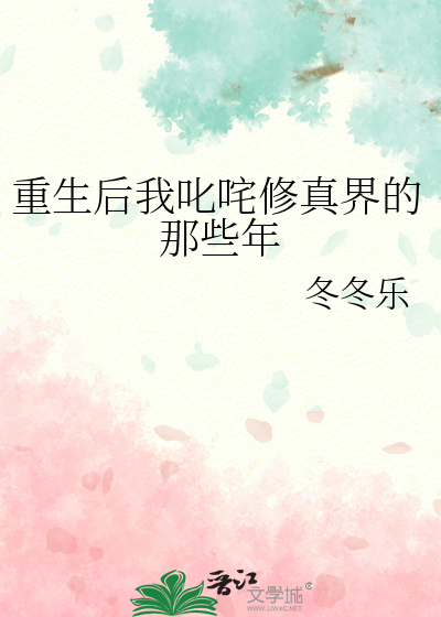 重生后我叱咤修真界的那些年