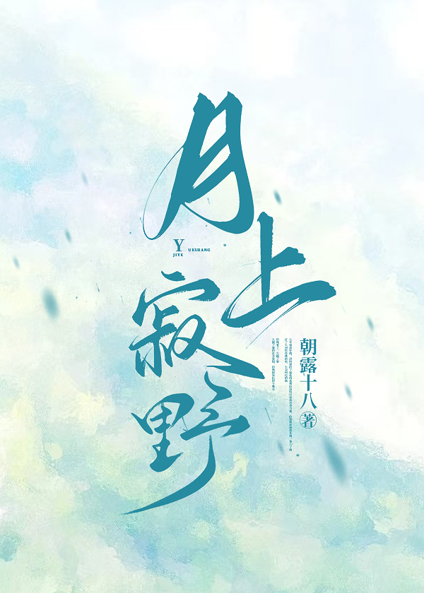 月上寂野