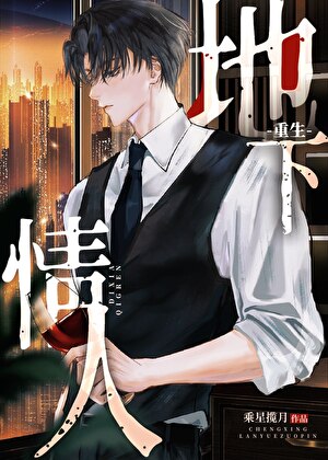 地下情人真少爷他不干了!