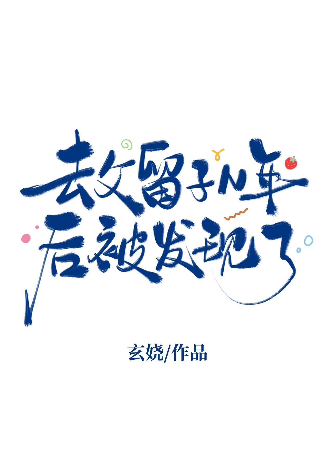去父留子N年后被发现了