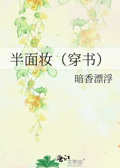 半面妆（穿书）