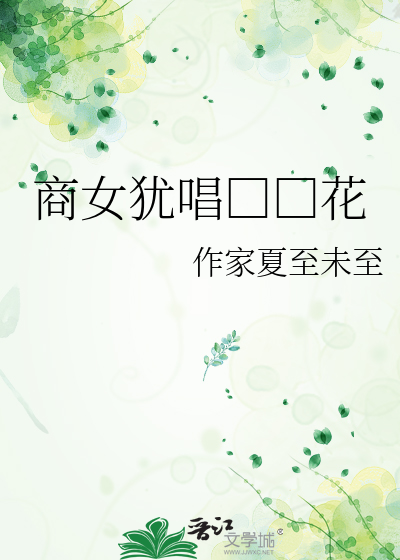 商女犹唱□□花