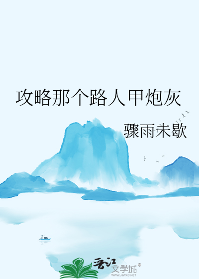 攻略那个路人甲炮灰