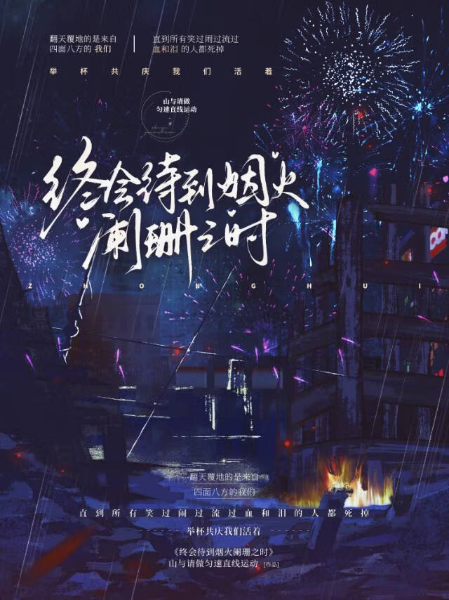 终会待到烟火阑珊之时