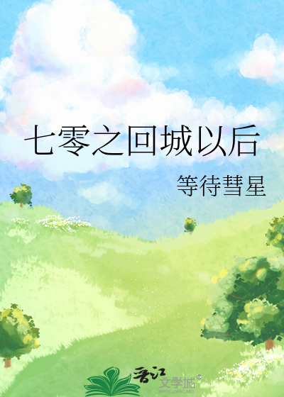 七零之回城以后