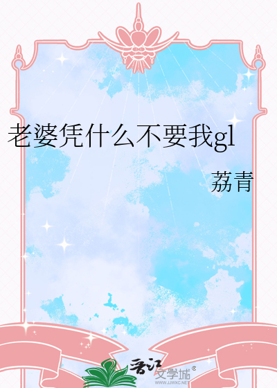 老婆凭什么不要我gl