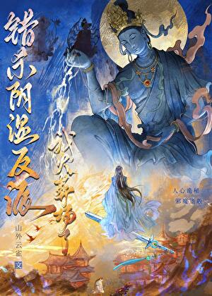 错杀阴湿反派我火葬场了