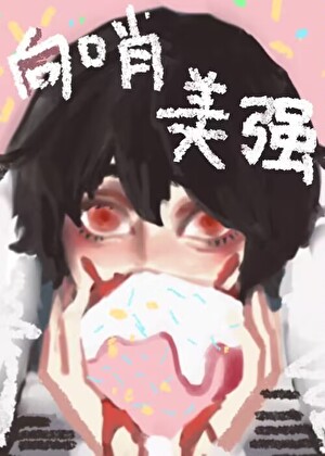 [向哨]宝宝碗进化论