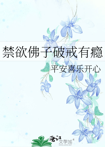 禁欲佛子破戒有瘾