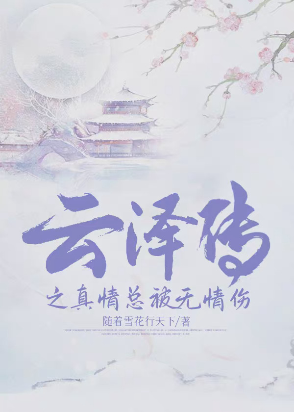 云泽传之真情总被无情伤