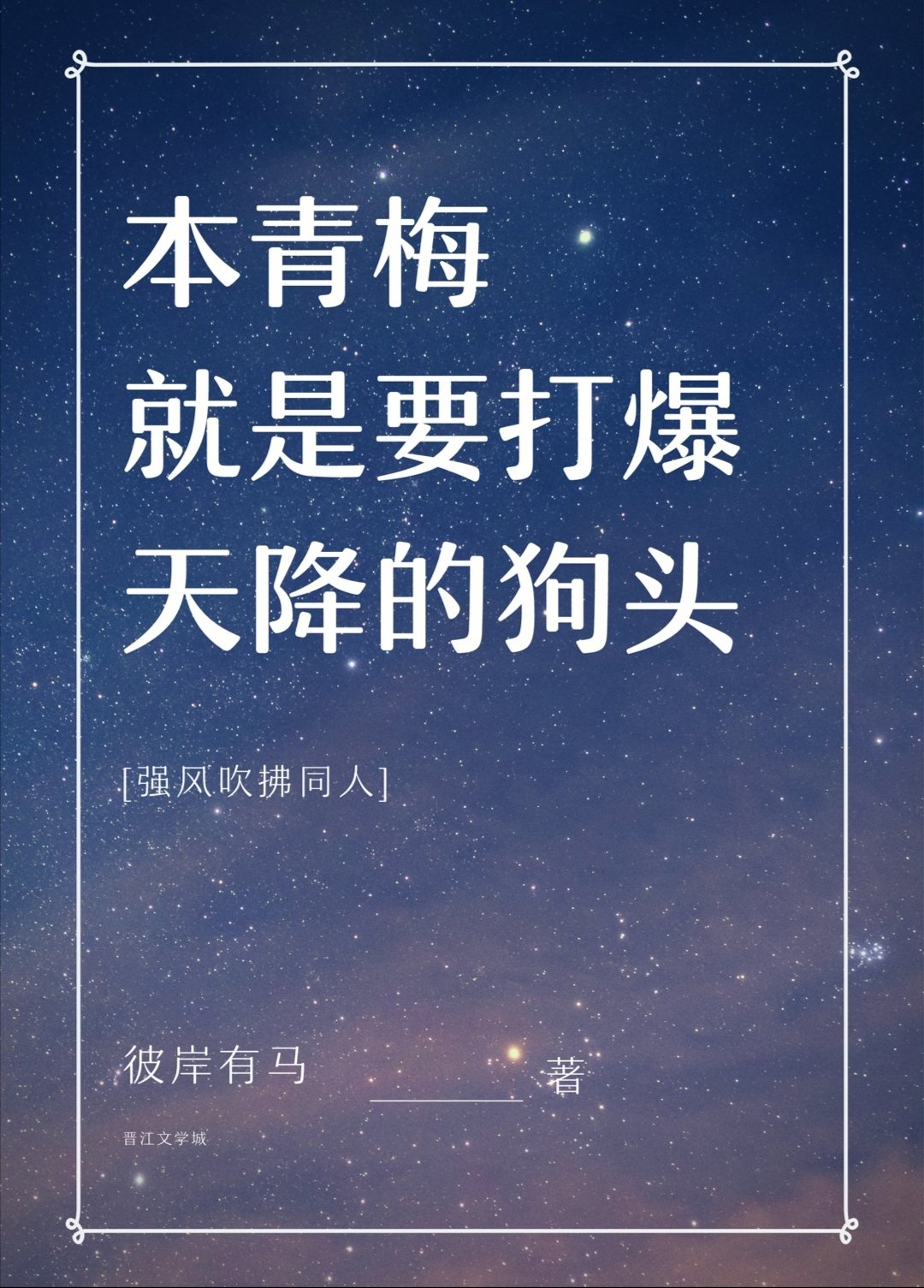 本青梅今天就是要打爆天降的狗头[强风吹拂]