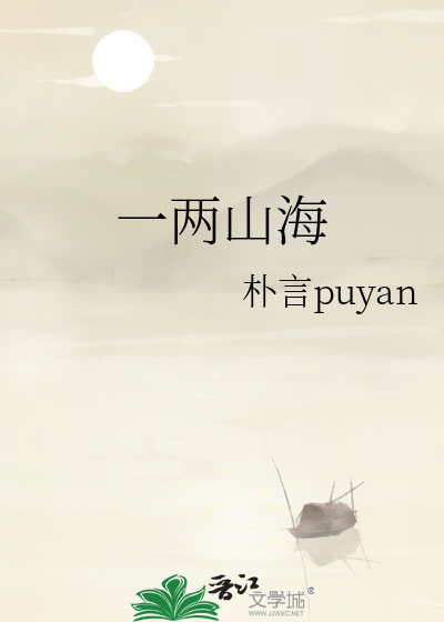 一两山海