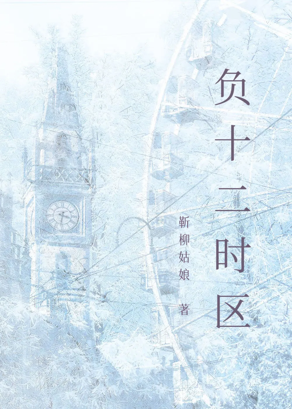 负十二时区