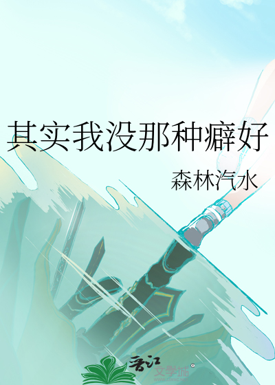 其实我没那种癖好