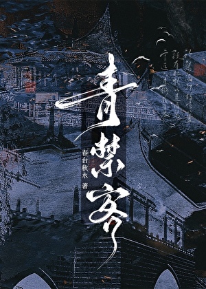 青禁客