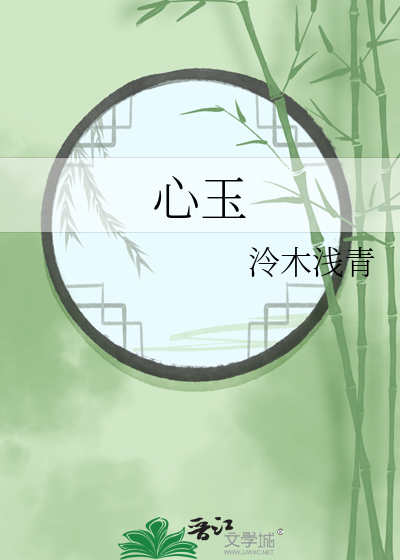 心玉