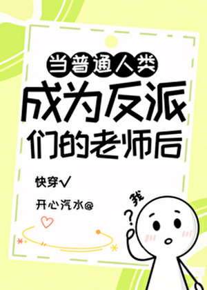 当普通人类成为反派们的老师后[快穿]