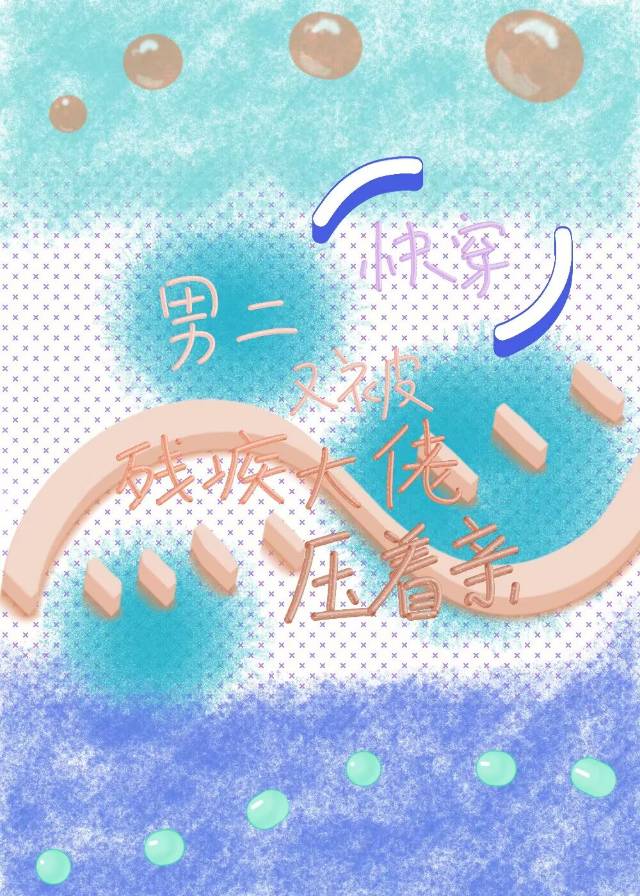 男二又被残疾大佬压着亲[快穿]