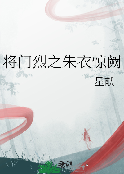 将门烈之朱衣惊阙