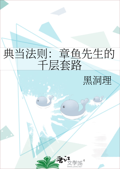 典当法则：章鱼先生的千层套路