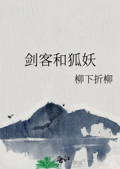 剑客和狐妖
