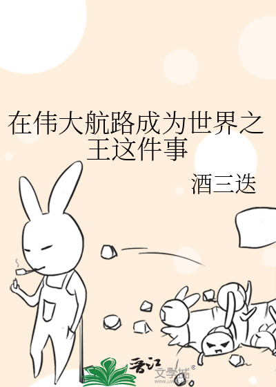 在伟大航路成为世界之王这件事
