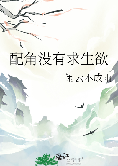 配角没有求生欲