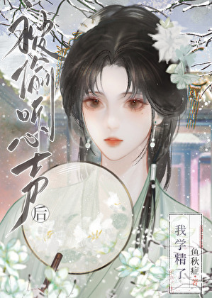 被偷听心声的我学精了