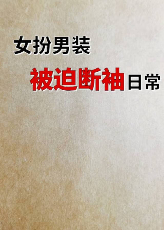 女扮男装被迫断袖日常