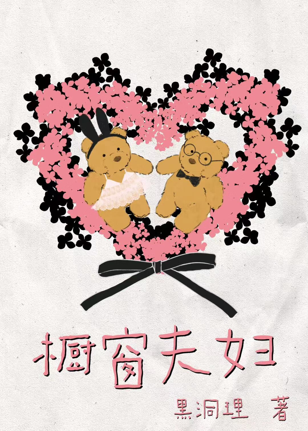 橱窗夫妇[先婚后爱]