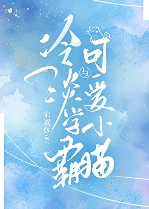 冷淡学霸与可爱小猫