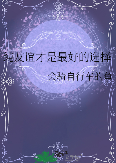 纯友谊才是最好的选择