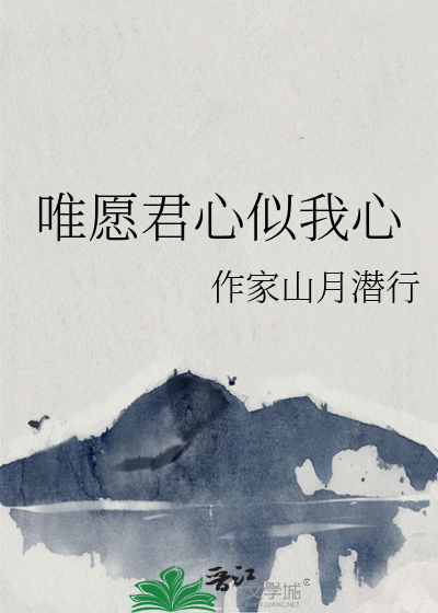 唯愿君心似我心