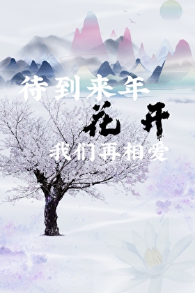 待到来年花开，我们再相爱