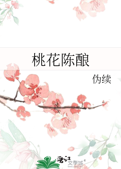桃花陈酿