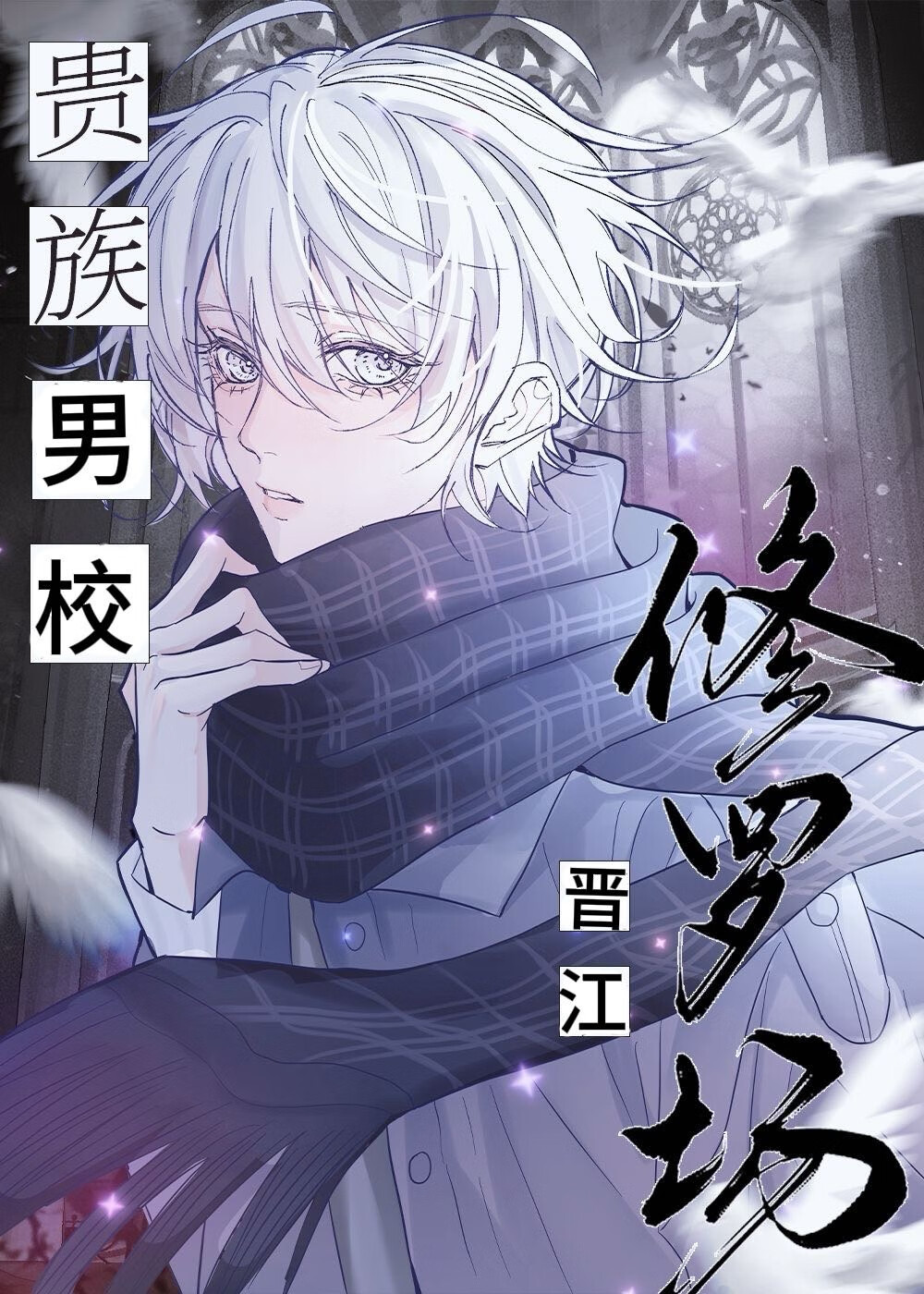 你们贵族男校也能装B吗