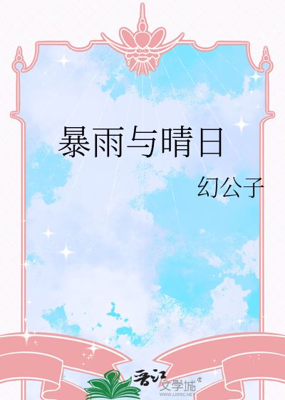 暴雨与晴日