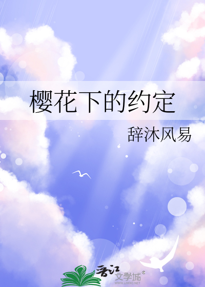樱花下的约定
