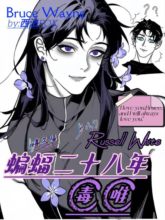 [综英美]蝙蝠二十八年毒唯