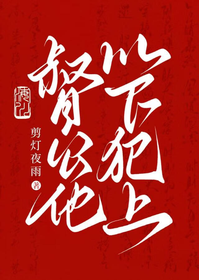 督公他以下犯上