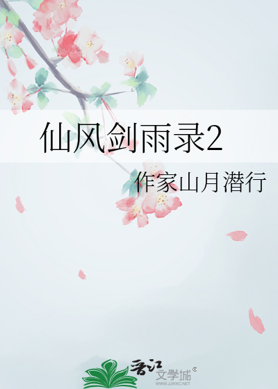 仙风剑雨录2