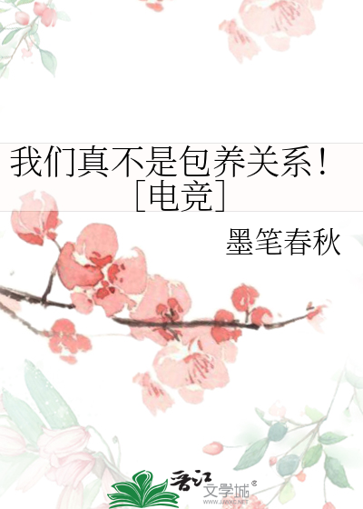 我们真不是包养关系！［电竞］